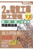 2級電気工事施工管理第一次・第二次検定問題解説集　2023年版