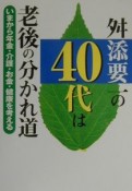 舛添要一の40代は老後の分かれ道