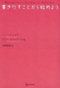 書きだすことから始めよう