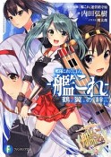 艦隊これくしょん－艦これ－　鶴翼の絆