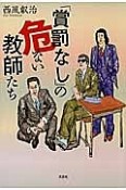 「賞罰なし」の危ない教師たち