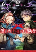 望まぬ不死の冒険者（6）