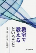 教室で教えるということ