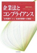 企業法とコンプライアンス