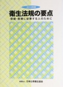 衛生法規の要点　2010