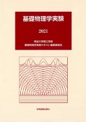 基礎物理学実験　2021