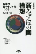 「新みずほの国」構想