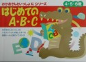 はじめてのA・B・C