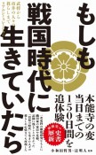 もしも戦国時代に生きていたら　武将から市井の人々の暮らしまでリアルシミュレーション