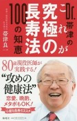 Dr．帯津のこれが究極の長寿法100の知恵