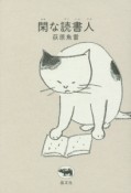 閑な読書人