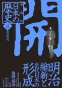 日本の歴史＜漫画版＞　明治維新と近代日本の形成（8）