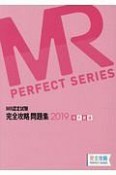 MR認定試験　完全攻略問題集　MR総論　2019