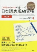 コロケーションが身につく　日本語表現練習帳＜第2版＞