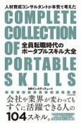 全員転職時代のポータブルスキル大全