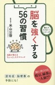 脳を強くする56の習慣　教えてドクター！シリーズ