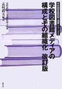 学校図書館メディアの構成とその組織化＜改訂版＞　学校図書館図解・演習シリーズ2