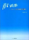 青い山脈〜昭和のメロディーをフルートで〜