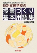 特別支援学校の授業づくり基本用語集