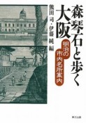 森琴石と歩く　大阪