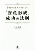 「資産形成」成功の法則