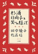 杉浦日向子と笑いの様式