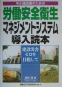 中小建設業のための労働安全衛生マネジメントシステム導入読本