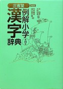 三省堂　例解小学　漢字辞典＜第四版・特装版＞