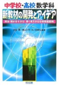 中学校・高校数学科：新教材の開発とアイデア