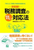 税務調査の賢い対応法　決定版！