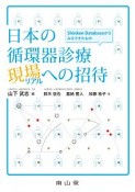 日本の循環器診療現場－リアル－への招待