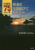 沖縄戦75年　戦禍を生き延びてきた人々