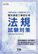 電気通信工事担任者　法規　試験対策