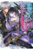 恋した人は、妹の代わりに死んでくれと言った。　妹と結婚した片思い相手がなぜ今さら私のもとに？と思ったら（3）