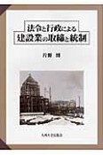 法令と行政による建設業の取締と統制