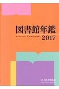 図書館年鑑　2017