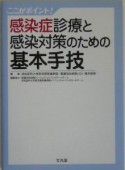 感染症診療と感染対策のための基本手技