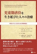 児童期虐待を生き延びた人々の治療　中断された人生のための精神療法