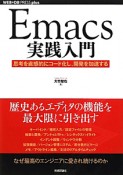 Emacs実践入門