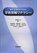 学術情報リテラシー　農学・生命科学のための