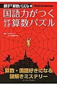 国語力がつくなぞとき算数パズル　親子で算数パズル1