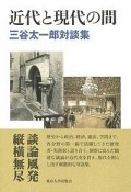 近代と現代の間　三谷太一郎対談集