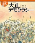 大正デモクラシー　おはなし日本の歴史＜絵本版＞20