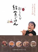 おうちで給食ごはん　子どもがよろこぶ三つ星レシピ63