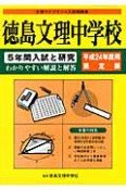 徳島文理中学校　5年間入試と研究＜限定版＞　平成24年