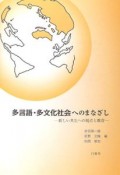 多言語・多文化社会へのまなざし