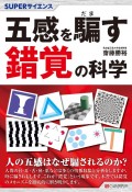 五感を騙す錯覚の科学