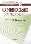 リスク評価の入口と出口