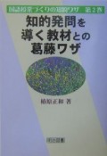 知的発問を導く教材との葛藤ワザ