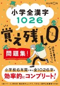 小学全漢字1026　覚え残しゼロ問題集！